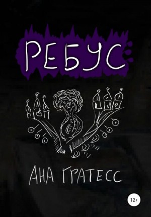 Гратесс Ана - Ребус