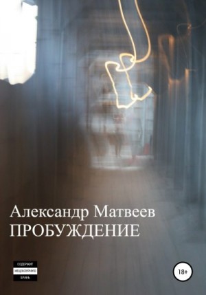 Матвеев Александр - Пробуждение
