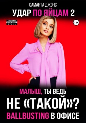 Джонс Саманта - Ballbusting в офисе. Малыш, ты ведь «не такой»? Удар по яйцам 2
