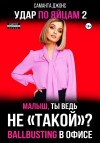 Джонс Саманта - Ballbusting в офисе. Малыш, ты ведь «не такой»? Удар по яйцам 2