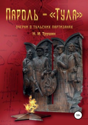 Трушин Н. - Пароль – «Тула». Очерки о тульских партизанах