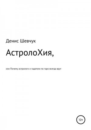 Шевчук Денис - АстролоХия, или Почему астрологи и гадатели по таро всегда врут