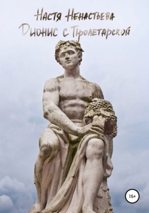 Ненастьева Настя - Дионис с Пролетарской