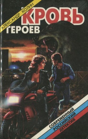 Колин Александр - Кровь героев