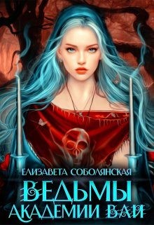 Соболянская Елизавета - Ведьмы Академии Ваи.