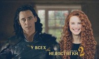 У всех свои недостатки 2