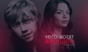 Aгапушка - Чего хотят женщины