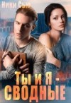 Сью Ники - Ты и я - сводные