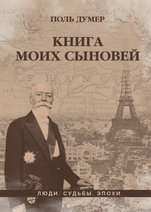 Думер Поль - Книга моих сыновей