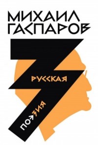 Том 3. Русская поэзия