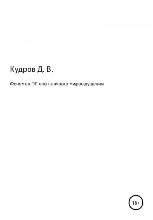 Кудров Дмитрий - Феномен "Я" опыт личного мироощущения