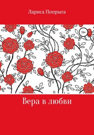 Попрыга Лариса - Вера в любви