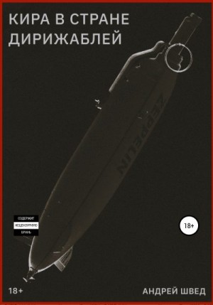 Швед Андрей - Кира в стране дирижаблей