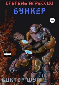 Степень агрессии. Бункер. Часть первая