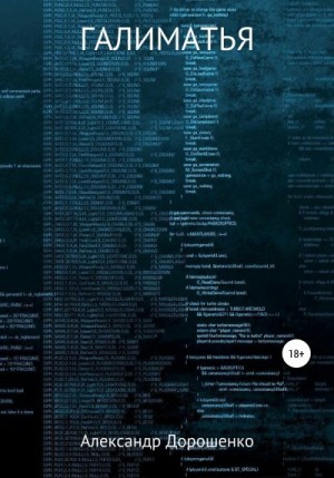 Дорошенко Александр - Галиматья