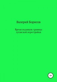 Время подонков: хроника луганской перестройки