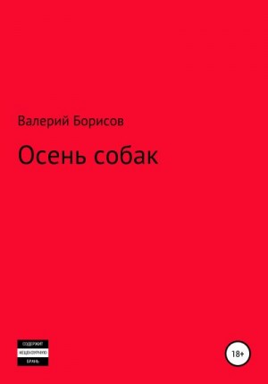 Борисов Валерий - Осень собак