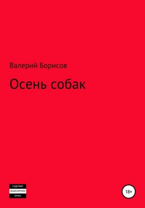 Борисов Валерий - Осень собак