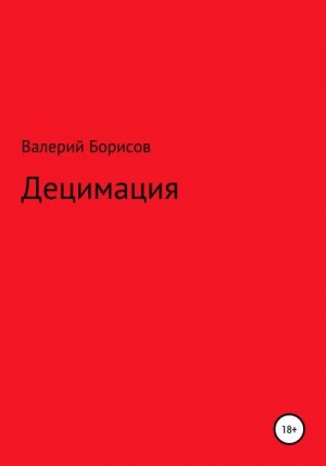 Борисов Валерий - Децимация