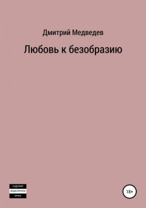 Медведев Дмитрий - Любовь к безобразию