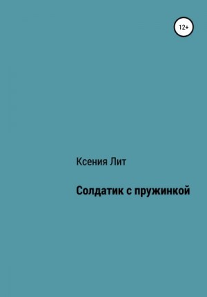 Лит Ксения - Солдатик с пружинкой