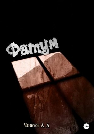 Чечитов Александр - Фатум