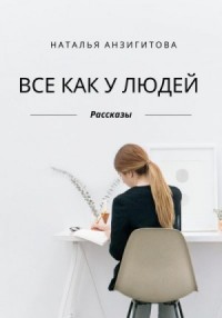 Все как у людей