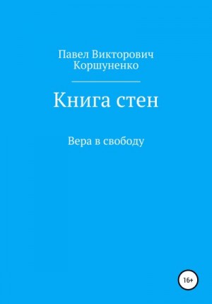 Коршуненко Павел - Книга стен. Вера в свободу