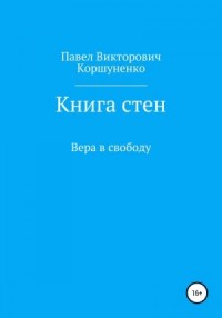 Книга стен. Вера в свободу