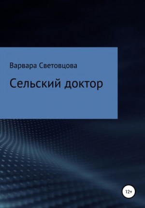 Световцова Варвара - Сельский доктор