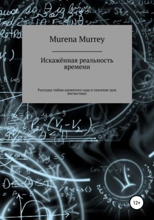 Murrey Murena - Искажённая реальность времени. Разгадка тайны ядовитого сада и спасение душ несчастных