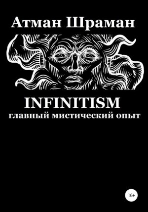 Шраман Атман - Infinitism. Главный мистический опыт