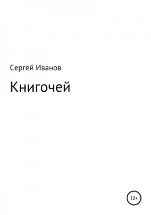 Иванов Сергей - Книгочей