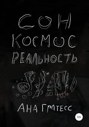 Гратесс Ана - Сон, Космос, Реальность