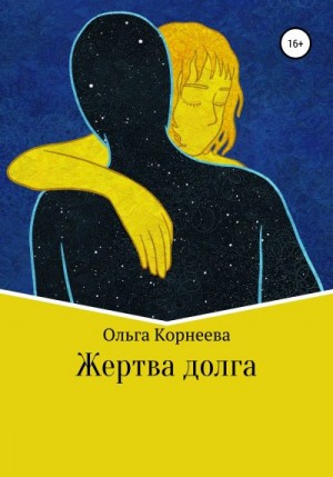 Корнеева Ольга - Жертва долга
