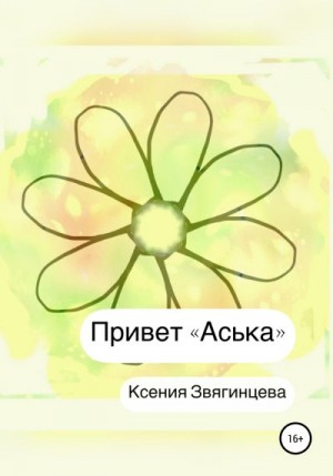 Звягинцева Ксения - Привет «Аська»