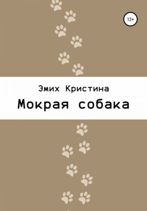 Эмих Кристина - Мокрая собака