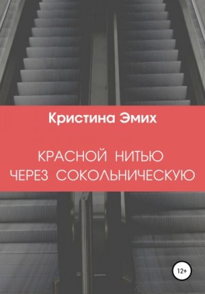 Эмих Кристина - Красной нитью через Сокольническую