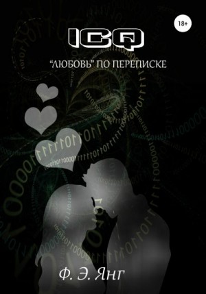 Янг Ф. - ICQ. «Любовь» по переписке