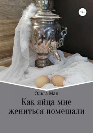 Ман Ольга - Как яйца мне жениться помешали