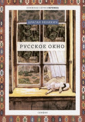 Великич Драган - Русское окно