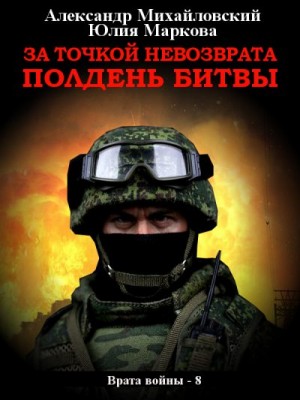 Михайловский Александр, Маркова Юлия Викторовна - За точкой невозврата. Полдень битвы