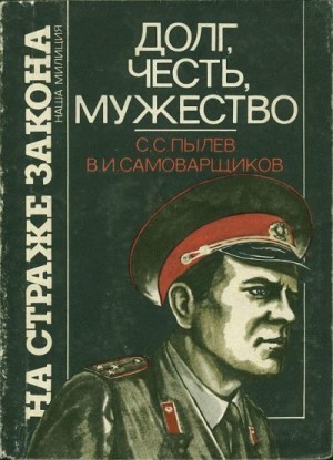 Пылев Станислав, Самоварщиков Владимир - Долг, честь, мужество