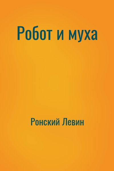 Ронский Левин - Робот и муха