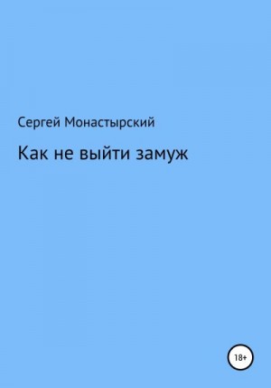 Монастырский Сергей - Как не выйти замуж
