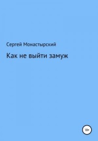 Как не выйти замуж