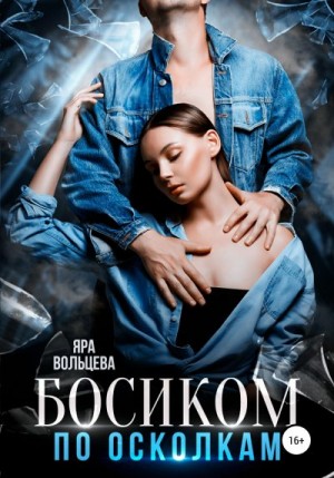 Сафина Анна, Вольцева Яра - Босиком по осколкам