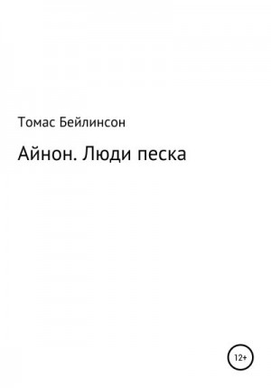 Бейлинсон Томас - Айнон. Люди песка