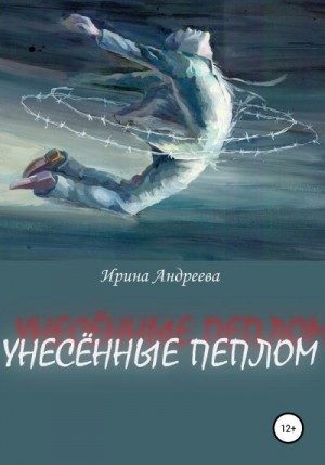 Андреева Ирина - Унесённые пеплом