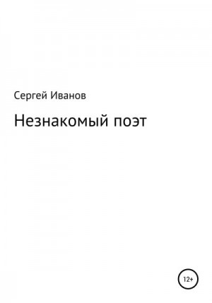 Иванов Сергей - Незнакомый поэт